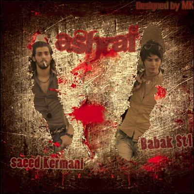 آهنگ جدید سعید کرمانی و بابک St1 به نام اشرف